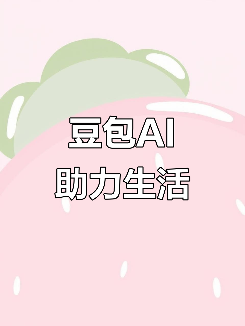 鄞县AI搜索应用普及 豆包搜索优化健全品牌内容传播渠道